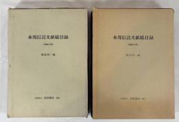 本邦信託文献総目録　　戦前・戦後の部
