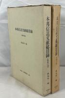 本邦信託文献総目録　　戦前・戦後の部