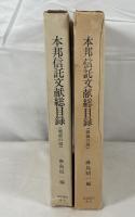 本邦信託文献総目録　　戦前・戦後の部