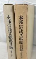 本邦信託文献総目録　　戦前・戦後の部