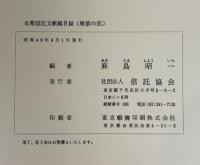 本邦信託文献総目録　　戦前・戦後の部