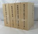 芭蕉俳諧の精神　正・続・拾遺・総集篇　4冊揃