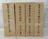 芭蕉俳諧の精神　正・続・拾遺・総集篇　4冊揃