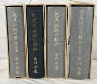 芭蕉俳諧の精神　正・続・拾遺・総集篇　4冊揃