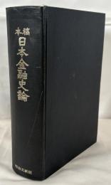 稿本日本金融史論