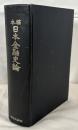 稿本日本金融史論