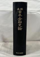 稿本日本金融史論