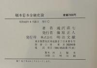 稿本日本金融史論