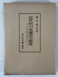 近世河川水運史の研究 : 最上川水運の歴史的展開を中心として