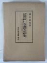 近世河川水運史の研究 : 最上川水運の歴史的展開を中心として