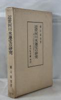近世河川水運史の研究 : 最上川水運の歴史的展開を中心として