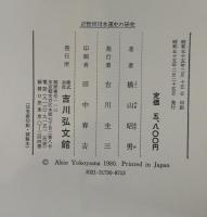 近世河川水運史の研究 : 最上川水運の歴史的展開を中心として