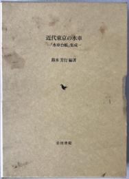 近代東京の水車 : 『水車台帳』集成