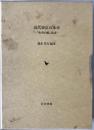 近代東京の水車 : 『水車台帳』集成