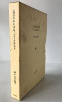 近代東京の水車 : 『水車台帳』集成