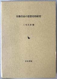 安藤昌益の思想史的研究