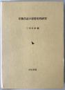 安藤昌益の思想史的研究