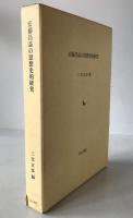 安藤昌益の思想史的研究