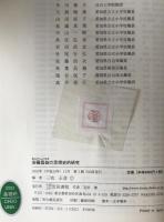 安藤昌益の思想史的研究