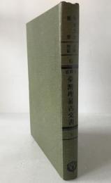 臺灣省臺灣理蕃古文書　（全）