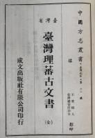 臺灣省臺灣理蕃古文書　（全）