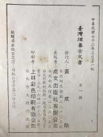 臺灣省臺灣理蕃古文書　（全）