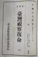 臺灣省臺灣視察復命　（全）