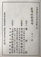 臺灣省臺灣視察復命　（全）