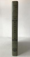 臺灣省新竹州の情勢と人物　（全）