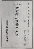 臺灣省新竹州の情勢と人物　（全）