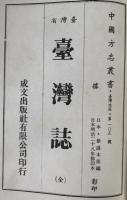 臺灣省臺灣誌