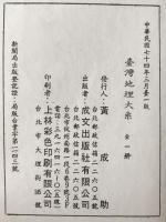 臺灣省臺灣地理大系