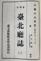臺灣省臺北廳誌　2冊揃え