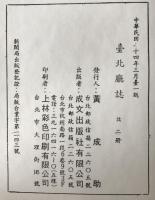 臺灣省臺北廳誌　2冊揃え