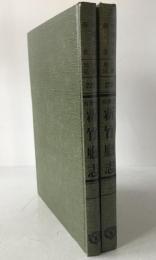 臺灣省新竹廳志　2冊揃え