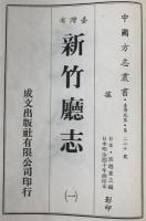 臺灣省新竹廳志　2冊揃え