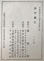 臺灣省新竹廳志　2冊揃え