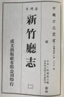 臺灣省新竹廳志　2冊揃え