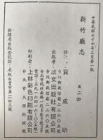 臺灣省新竹廳志　2冊揃え