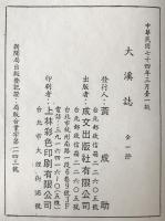 臺灣省大溪誌　（全）