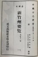 臺灣省新竹州要覽　4冊揃え