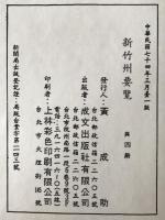 臺灣省新竹州要覽　4冊揃え