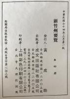 臺灣省新竹州要覽　4冊揃え