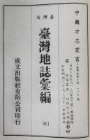 臺灣省臺灣地誌彙編　（全）