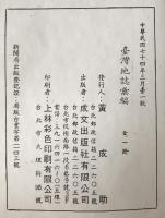 臺灣省臺灣地誌彙編　（全）