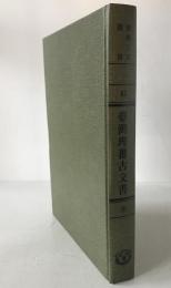 臺灣省臺灣理蕃古文書　（全）