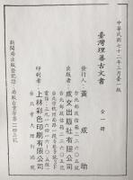 臺灣省臺灣理蕃古文書　（全）