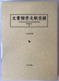 文書館学文献目録 : 1995年