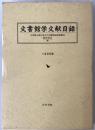 文書館学文献目録 : 1995年