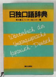 日独口語辞典